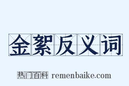 金絮反义词是什么意思的图片